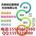 濟(jì)南網(wǎng)站開發(fā)|濟(jì)南網(wǎng)站建設(shè)哪家好|濟(jì)南網(wǎng)絡(luò)公司-濟(jì)南柏拉圖網(wǎng)絡(luò)科技提供濟(jì)南網(wǎng)站開發(fā)|濟(jì)南網(wǎng)站建設(shè)哪家好|濟(jì)南網(wǎng)絡(luò)公司的相關(guān)介紹、產(chǎn)品、服務(wù)、圖片、價格濟(jì)南做網(wǎng)站哪家好