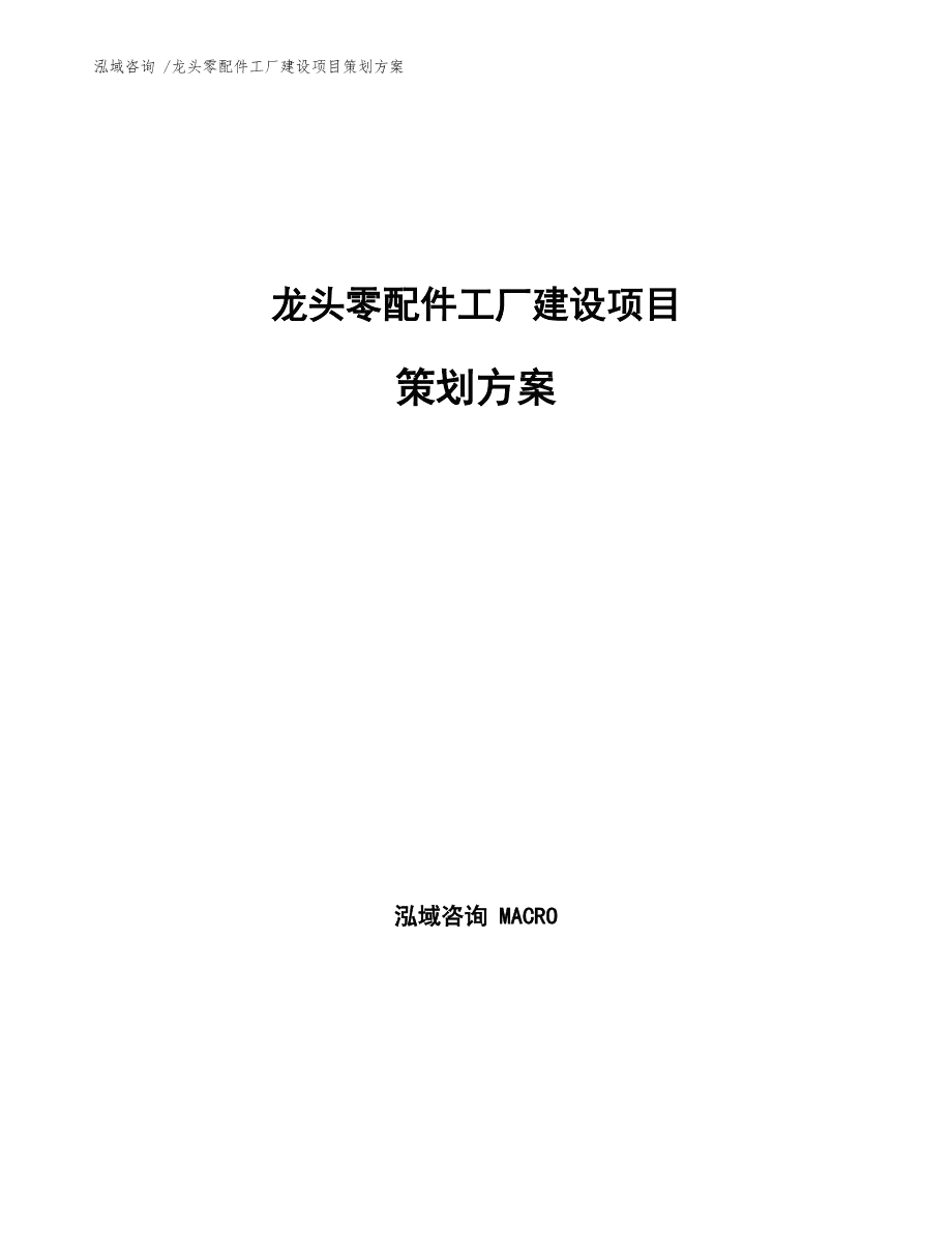 龍頭零配件工廠建設項目策劃方案通用模板